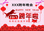年终跨年会