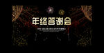 年终答谢会