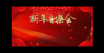 新年音乐会