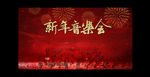 新年音乐会