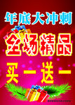 买一送一