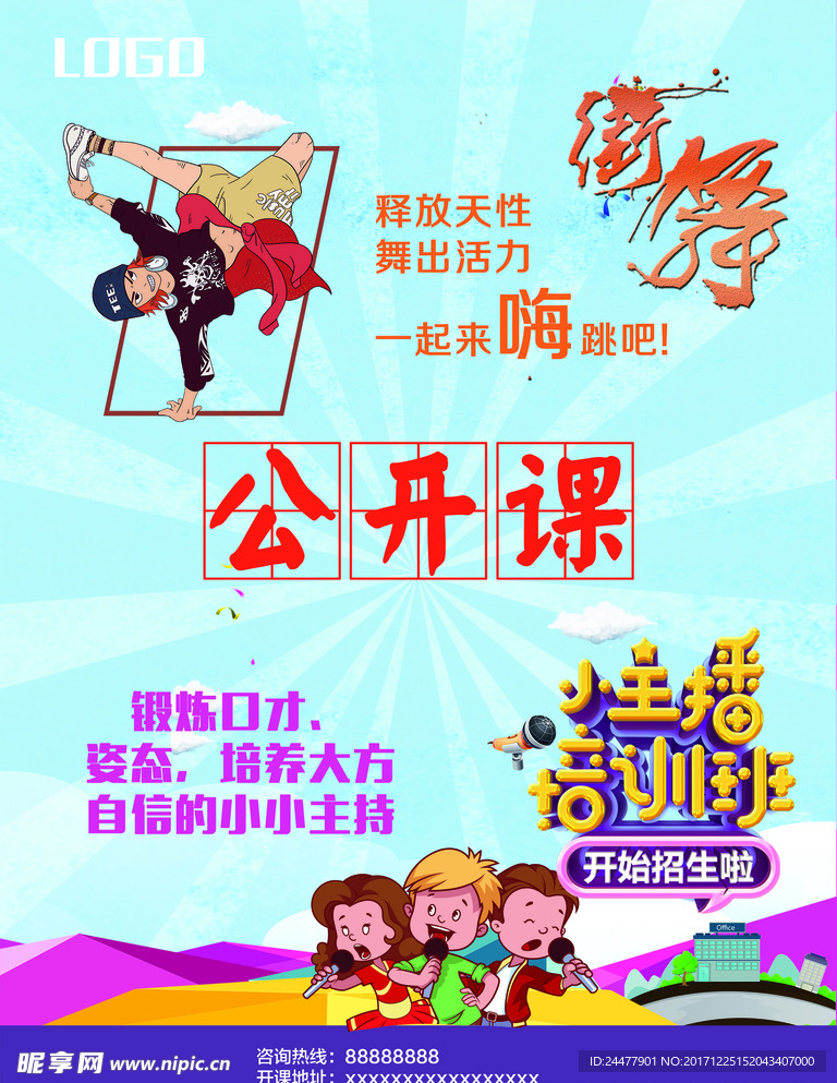 街舞和小主持人公开课海报