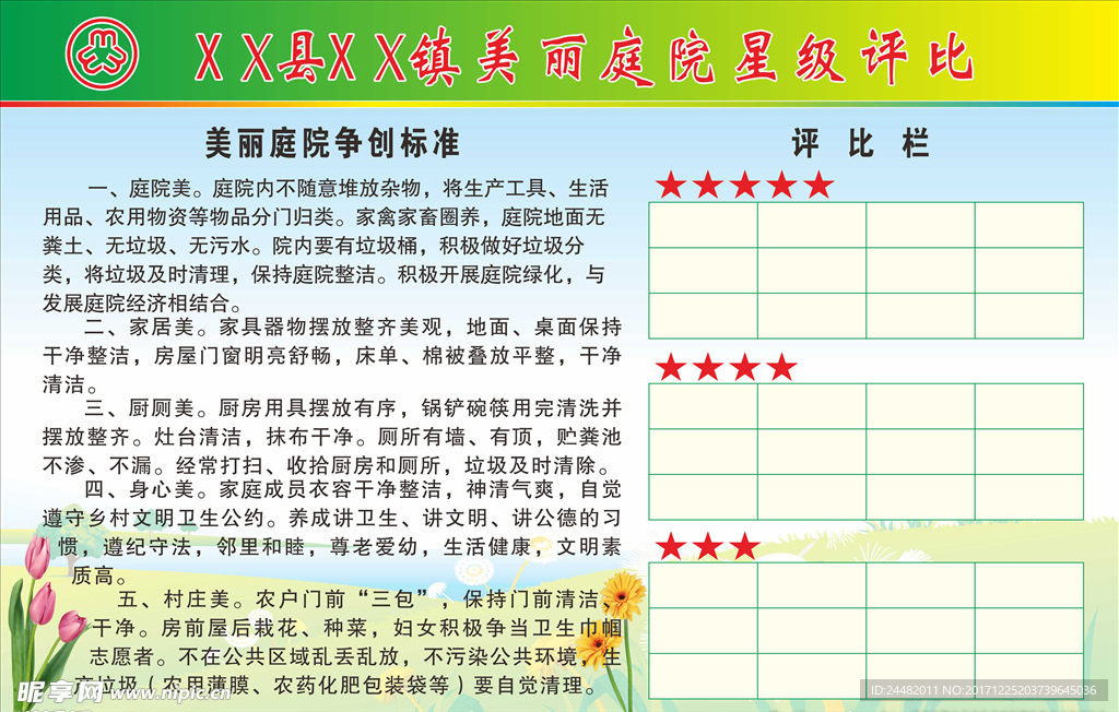 乡镇美丽庭院评比栏