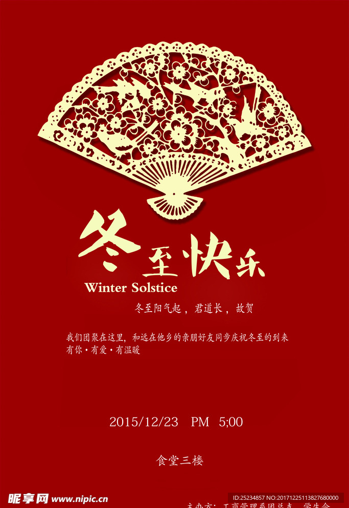 冬至活动海报