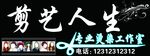 剪艺人生