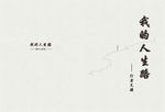 人生路-行者无疆
