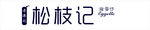 松枝记