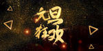 新年元旦