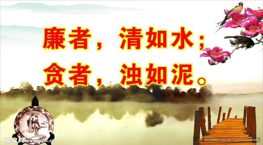 清正廉洁