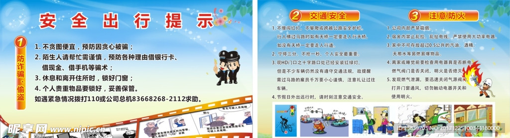 安全出行提示