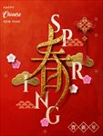 贴金春字中国红新年海报