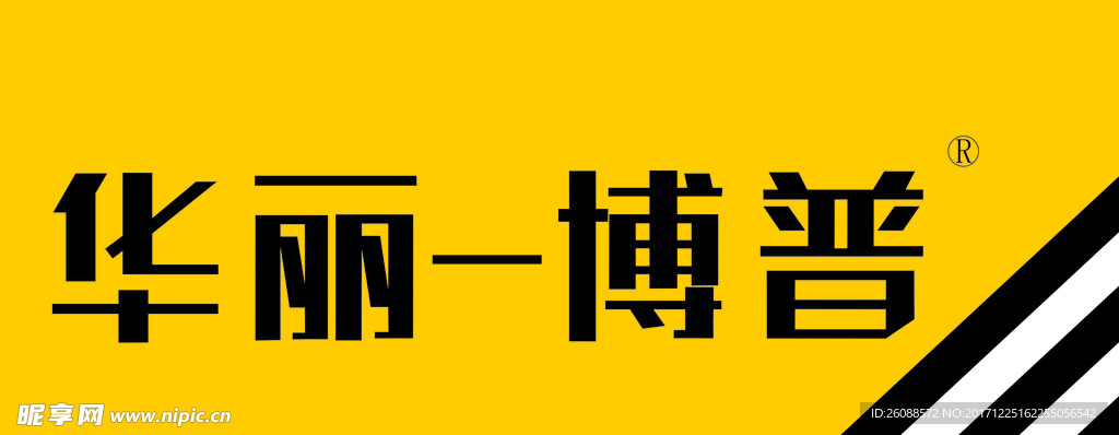 华丽博普