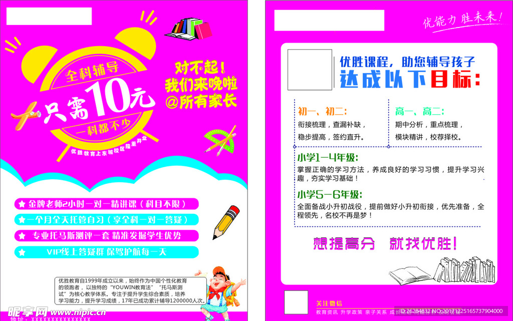 优胜10元宣传单
