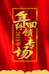 年终回馈专场