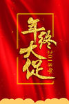 年终大促