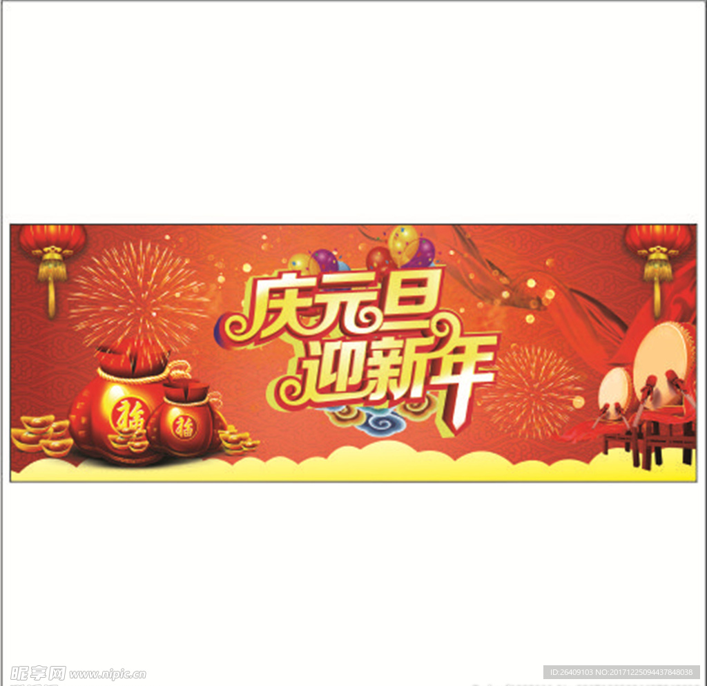 元旦活动吊旗