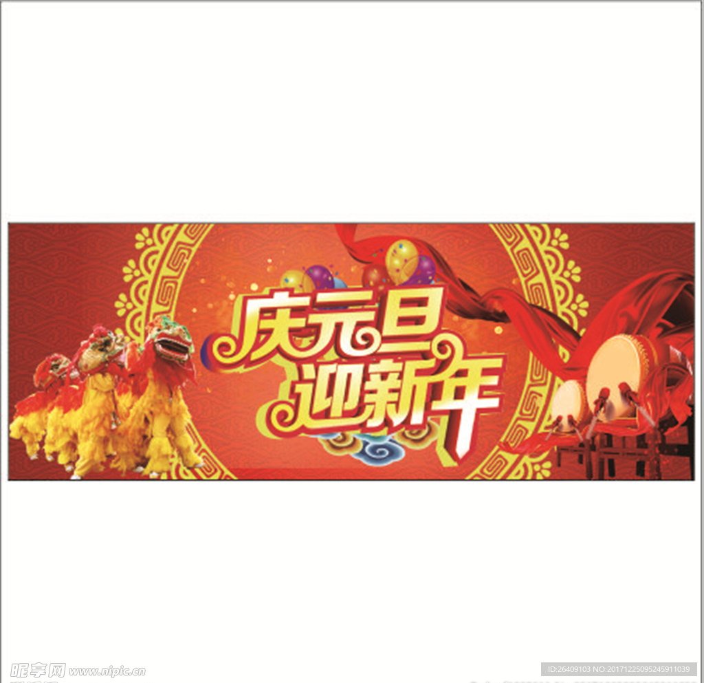 庆元旦迎新年