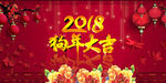 2018狗年大吉