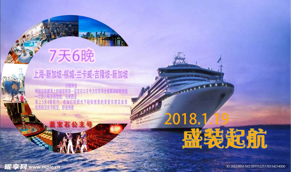 邮轮旅游海报