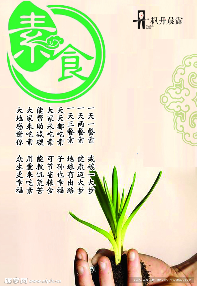素食标语