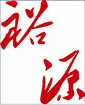 裕源