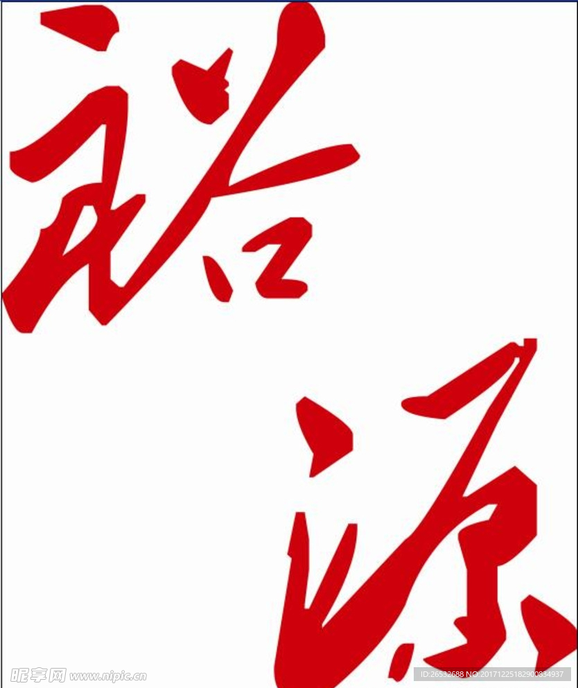 裕源