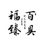 百福具臻 书法字