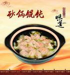 砂锅馄饨