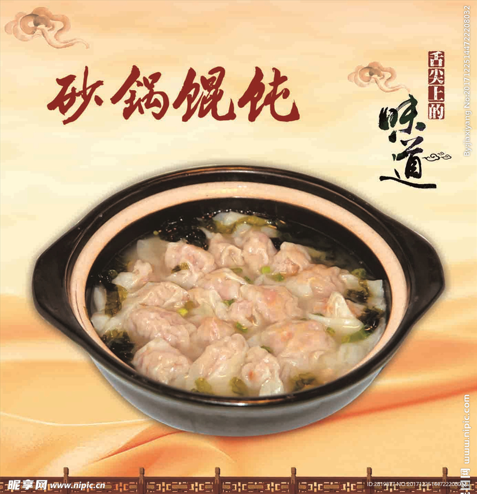 砂锅馄饨