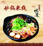 砂锅米线
