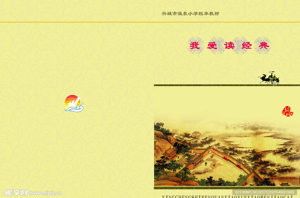 学校经典诵读校本教材封皮