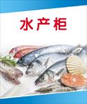 水产冷鲜柜贴图