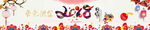 2018贺年网站Banner条
