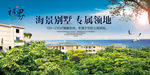 海景房地产户外广告宣传