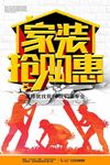 家装抢购广告