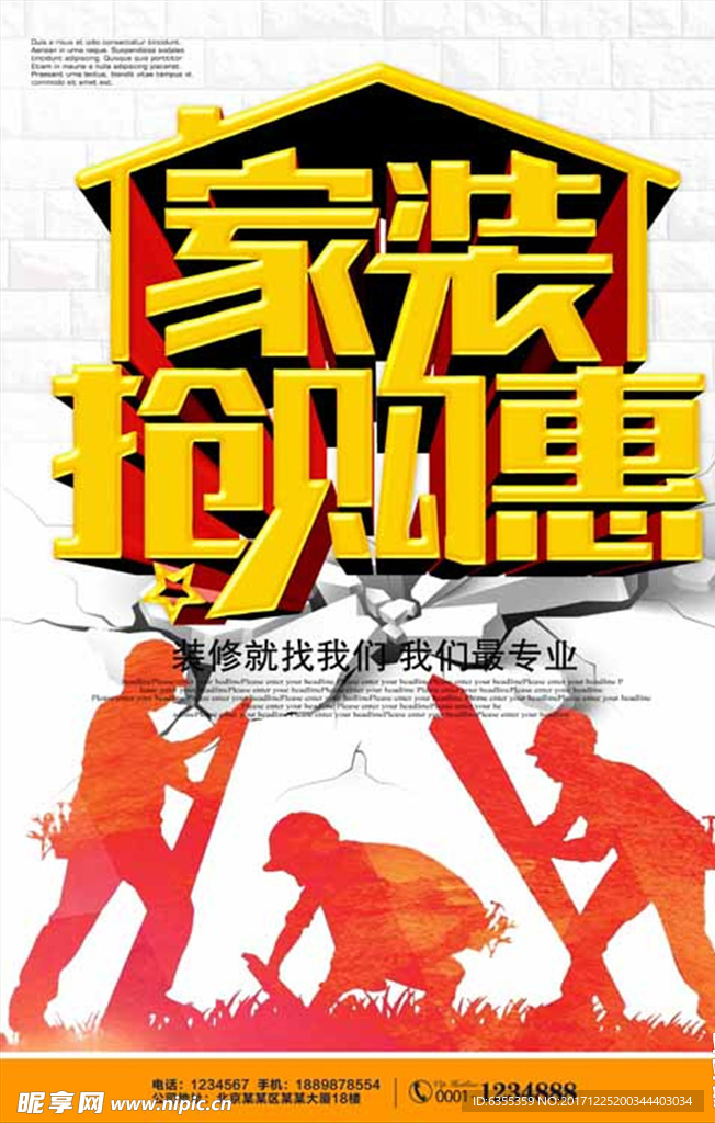 家装抢购广告