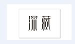 深藏字体创意设计