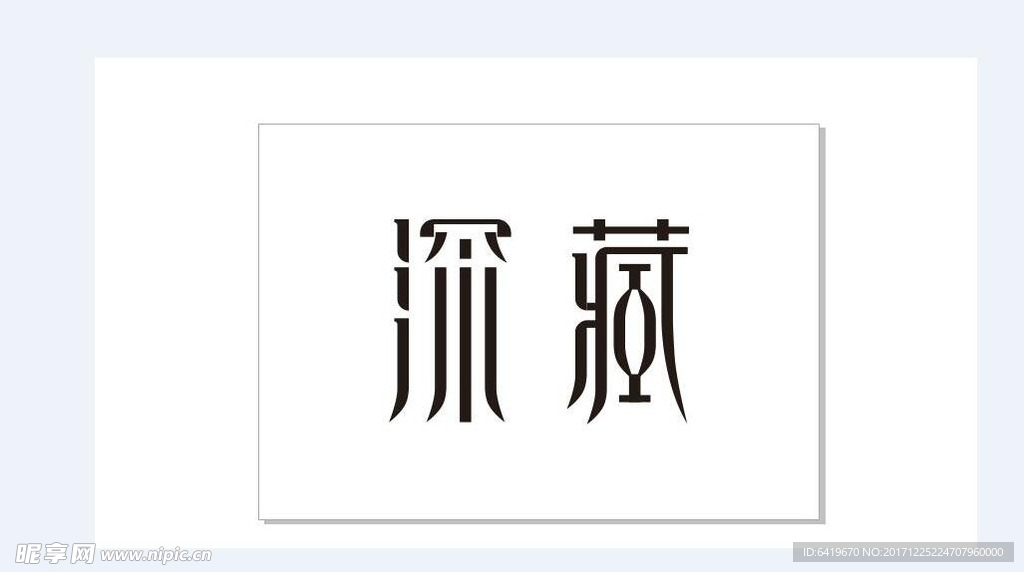 深藏字体创意设计