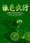 绿色出行