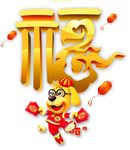 汪星人的新年祝福png元素