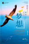 追逐梦想放飞青春正能量励志海报
