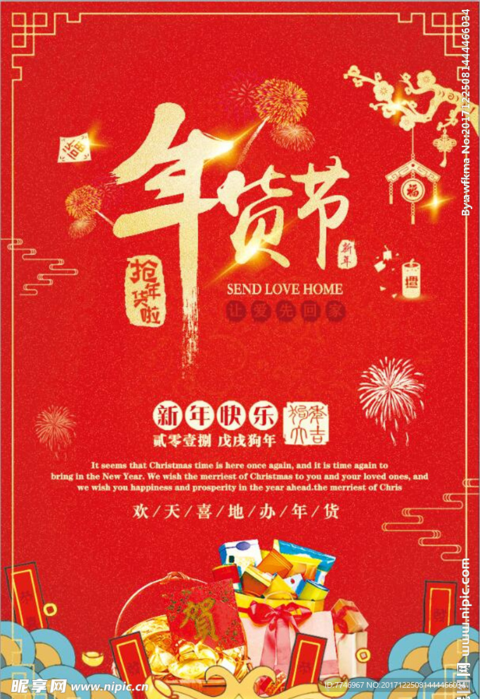 喜庆2018抢年货啦海报模板