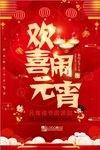 红色欢喜闹元宵节日促销海报