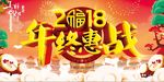 2018年终惠战促销商场