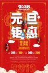 2018元旦节优惠促销海报