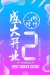 渐变流体盛大开业倒计时海报设计