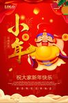 喜庆小年迎财神海报