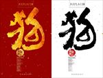 2018年狗年