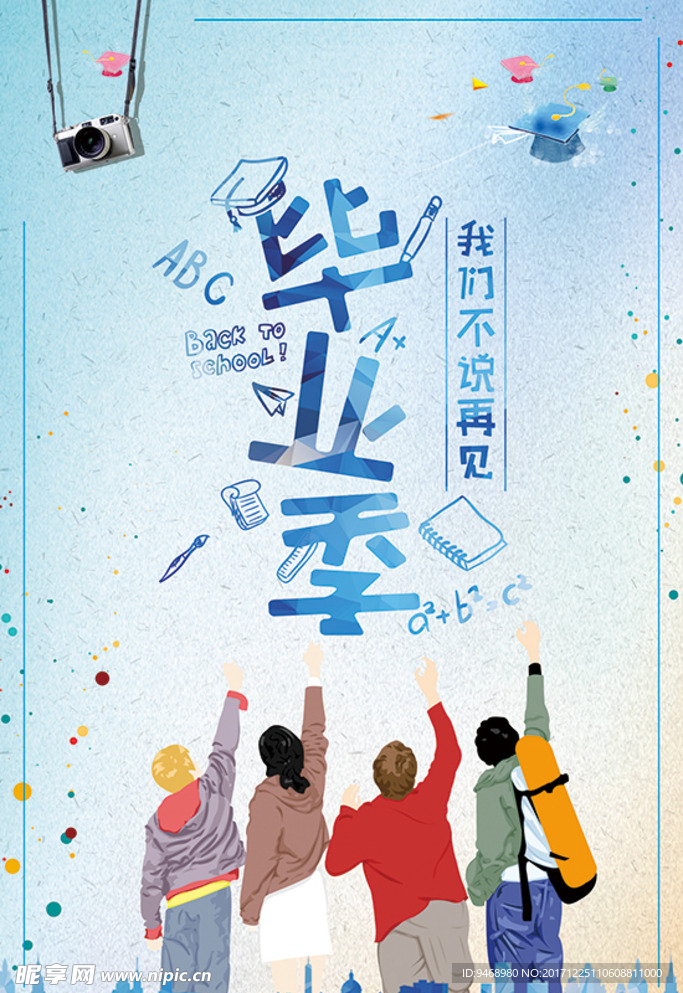 毕业季海报