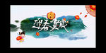 迎春贺岁
